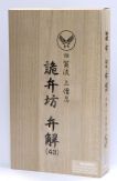 "Tokoro George 所佐治" - 田賀流上僧忍詭弁坊弁解 image 2