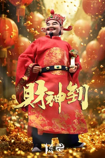 掌上传统 文财神（标准版）