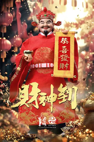 掌上传统 文财神（豪华版）
