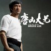 Bruce Lee (The Big Boss) image 3