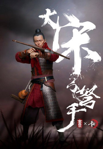 大宋 弓孥手 金属甲片 image 1