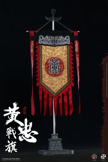 黄忠1.0 – 战旗