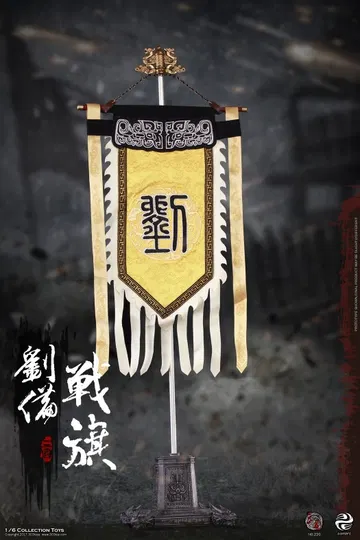 刘备2.0 – 战旗